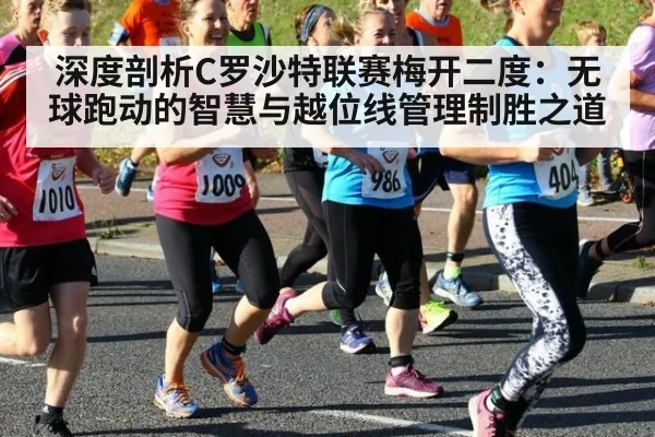深度剖析C罗沙特联赛梅开二度：无球跑动的智慧与越位线管理制胜之道