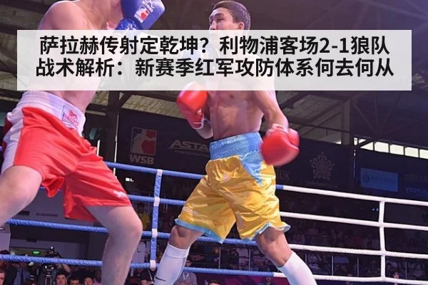 萨拉赫传射定乾坤？利物浦客场2-1狼队战术解析：新赛季红军攻防体系何去何从