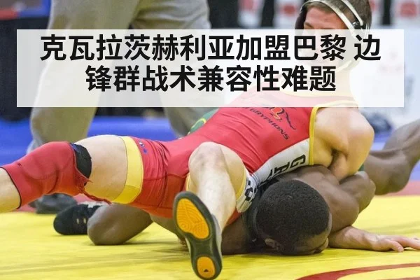 克瓦拉茨赫利亚加盟巴黎 边锋群战术兼容性难题