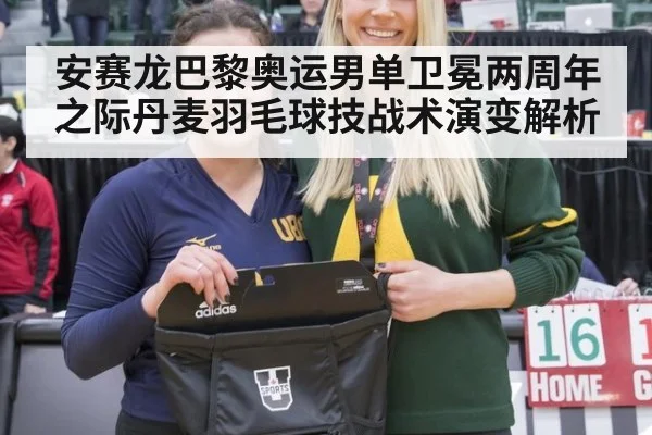 安赛龙巴黎奥运男单卫冕两周年之际丹麦羽毛球技战术演变解析