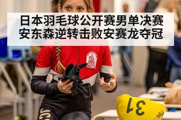 日本羽毛球公开赛男单决赛 安东森逆转击败安赛龙夺冠